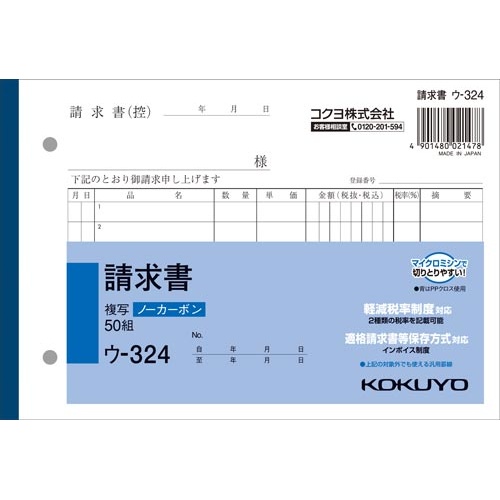 請求書Ｂ６ヨコ　ノーカーボン　ウ−３２４　１０冊