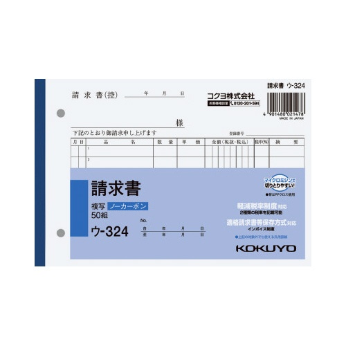 請求書Ｂ６ヨコ　ノーカーボン　ウ−３２４