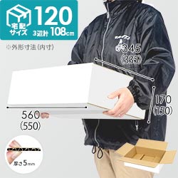 【白色】宅配120サイズ・ダンボール箱（和服用）