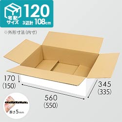 【白色】宅配120サイズ・ダンボール箱（和服用）