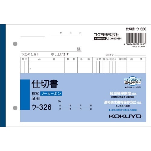 仕切書　Ｂ６　ノーカーボン　ウ−３２６　１０冊