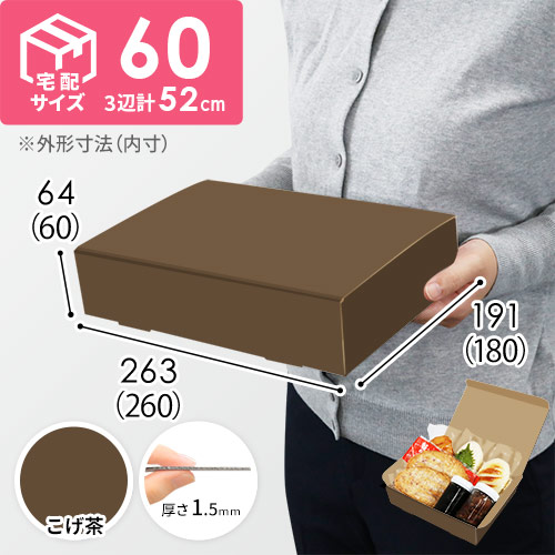 【こげ茶色】宅配60サイズ・N式ケース（260×180×60mm・はっ水加工なし）