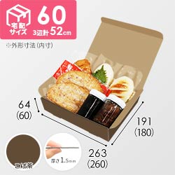 【こげ茶色】宅配60サイズ・N式ケース（260×180×60mm・はっ水加工なし）