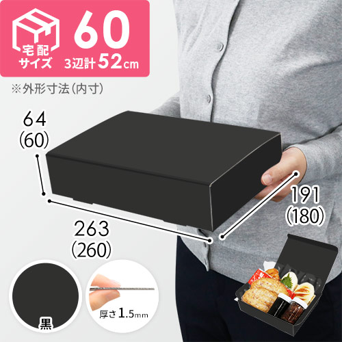 【黒（裏黒）色】宅配60サイズ・N式ケース（260×180×60mm・はっ水加工なし）