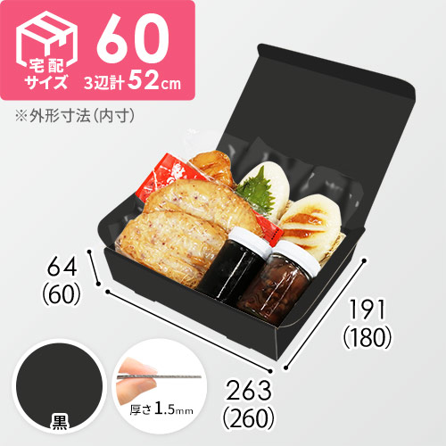 【黒（裏黒）色】宅配60サイズ・N式ケース（260×180×60mm・はっ水加工なし）