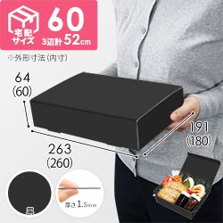 【黒（裏黒）色】宅配60サイズ・N式ケース（260×180×60mm・はっ水加工なし）