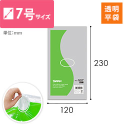 【特別価格】ポリエチレン規格袋 7号 (幅120×高さ230mm) 0.03mm厚