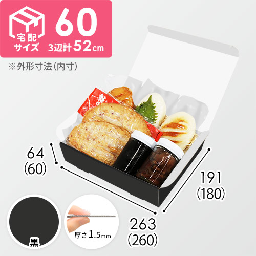 【黒（裏白）色】宅配60サイズ・N式ケース（260×180×60mm・はっ水加工なし）