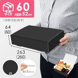 【黒（裏白）色】宅配60サイズ・N式ケース（260×180×60mm・はっ水加工なし）