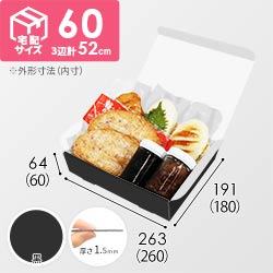 【黒（裏白）色】宅配60サイズ・N式ケース（260×180×60mm・はっ水加工なし）