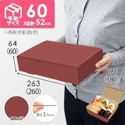 【エンジ色】宅配60サイズ・N式ケース（260×180×60mm・はっ水加工なし）