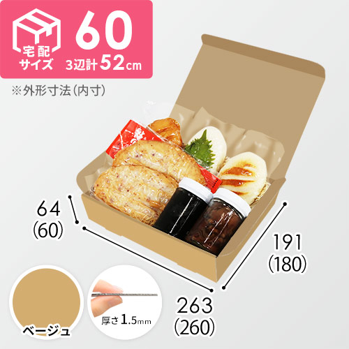 【ベージュ色】宅配60サイズ・N式ケース（260×180×60mm・はっ水加工なし）
