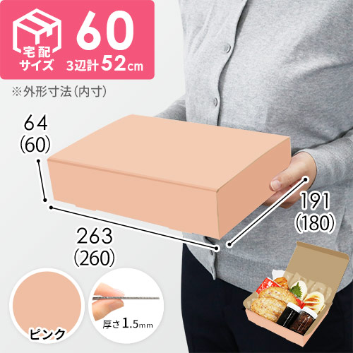 【ピンク色】宅配60サイズ・N式ケース（260×180×60mm・はっ水加工なし）
