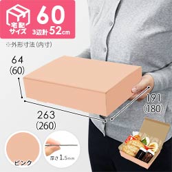 【ピンク色】宅配60サイズ・N式ケース（260×180×60mm・はっ水加工なし）