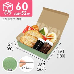 【青菜色】宅配60サイズ・N式ケース（260×180×60mm・はっ水加工なし）