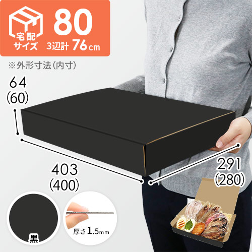 【黒色】宅配80サイズ・N式ケース（400×280×60mm・はっ水加工なし）