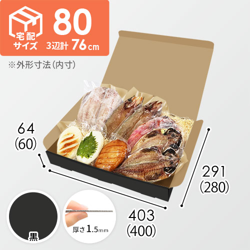 【黒色】宅配80サイズ・N式ケース（400×280×60mm・はっ水加工なし）