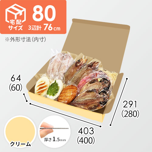 【クリーム色】宅配80サイズ・N式ケース（400×280×60mm・はっ水加工なし）