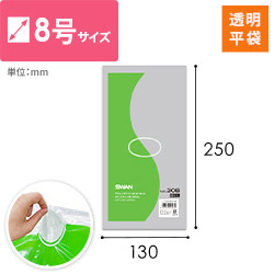 【特別価格】ポリエチレン規格袋 8号 (幅130×高さ250mm) 0.03mm厚
