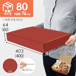 【赤色】宅配80サイズ・N式ケース（400×280×60mm・はっ水加工なし）