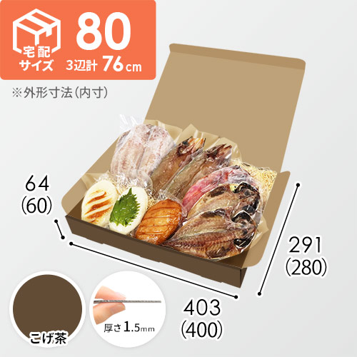 【こげ茶色】宅配80サイズ・N式ケース（400×280×60mm・はっ水加工なし）