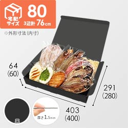 【黒（裏黒）色】宅配80サイズ・N式ケース（400×280×60mm・はっ水加工なし）