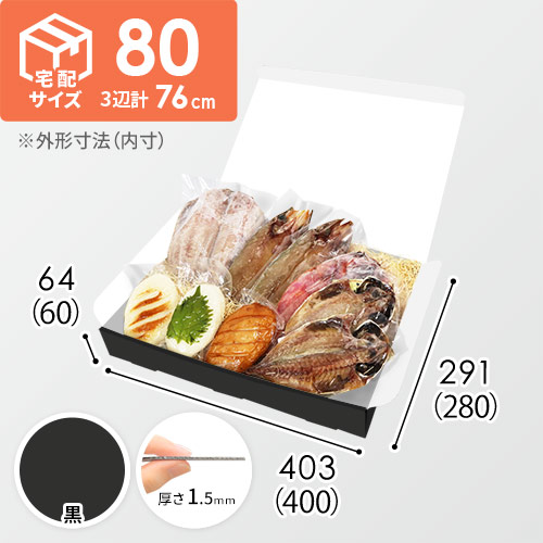 【黒（裏白）色】宅配80サイズ・N式ケース（400×280×60mm・はっ水加工なし）
