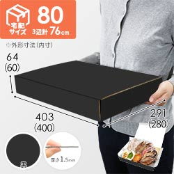 【黒（裏白）色】宅配80サイズ・N式ケース（400×280×60mm・はっ水加工なし）