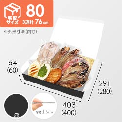 【黒（裏白）色】宅配80サイズ・N式ケース（400×280×60mm・はっ水加工なし）