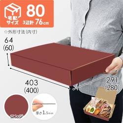 【エンジ色】宅配80サイズ・N式ケース（400×280×60mm・はっ水加工なし）