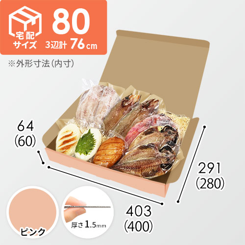 【ピンク色】宅配80サイズ・N式ケース（400×280×60mm・はっ水加工なし）