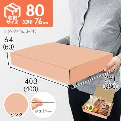 【ピンク色】宅配80サイズ・N式ケース（400×280×60mm・はっ水加工なし）