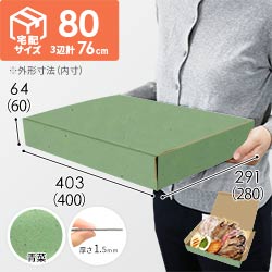 【青菜色】宅配80サイズ・N式ケース（400×280×60mm・はっ水加工なし）