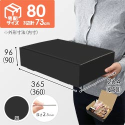 【黒色】宅配80サイズ・N式ケース（360×250×90mm・はっ水加工なし）