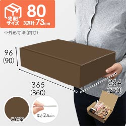 【こげ茶色】宅配80サイズ・N式ケース（360×250×90mm・はっ水加工なし）