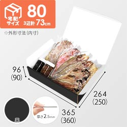 【黒（裏白）色】宅配80サイズ・N式ケース（360×250×90mm・はっ水加工なし）