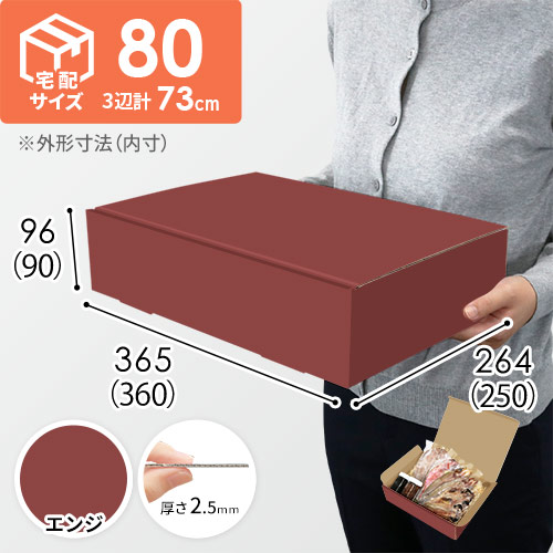 【エンジ色】宅配80サイズ・N式ケース（360×250×90mm・はっ水加工なし）