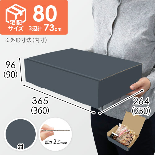 【紺色】宅配80サイズ・N式ケース（360×250×90mm・はっ水加工なし）