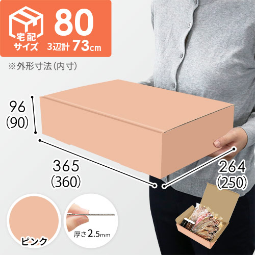 【ピンク色】宅配80サイズ・N式ケース（360×250×90mm・はっ水加工なし）