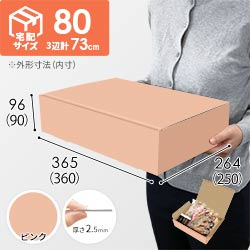 【ピンク色】宅配80サイズ・N式ケース（360×250×90mm・はっ水加工なし）