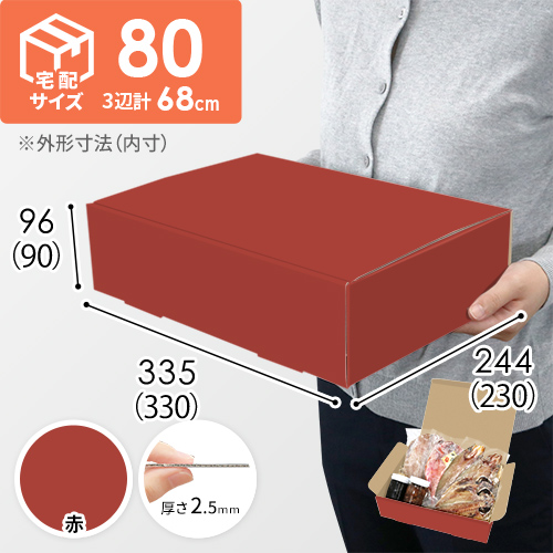 【赤色】宅配80サイズ・N式ケース（330×230×90mm・A4サイズ・はっ水加工なし）