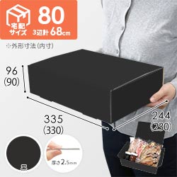 【黒（裏黒）色】宅配80サイズ・N式ケース（330×230×90mm・A4サイズ・はっ水加工なし）