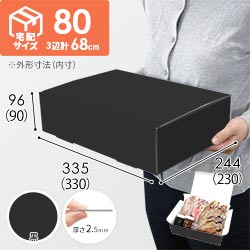 【黒（裏白）色】宅配80サイズ・N式ケース（330×230×90mm・A4サイズ・はっ水加工なし）