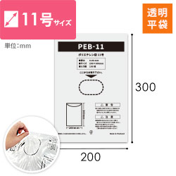 【特別価格】ポリエチレン規格袋 11号 (幅200×高さ300mm) 0.03mm厚 