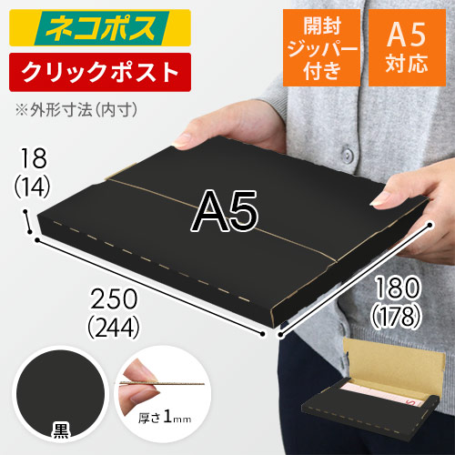 【黒色】厚さ2cm・テープレスケース（A5サイズ・ネコポス・クリックポスト）