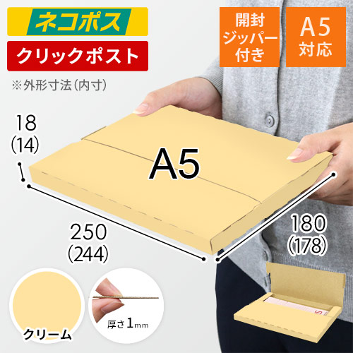 【クリーム色】厚さ2cm・テープレスケース（A5サイズ・ネコポス・クリックポスト）