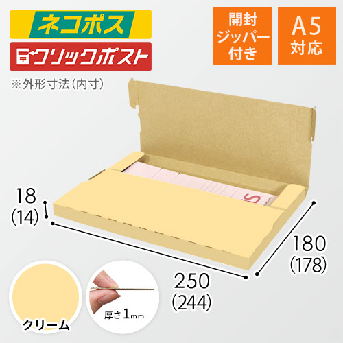 【クリーム色】厚さ2cm・テープレスケース（A5サイズ・ネコポス・クリックポスト）
