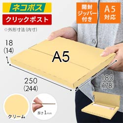 【クリーム色】厚さ2cm・テープレスケース（A5サイズ・ネコポス・クリックポスト）