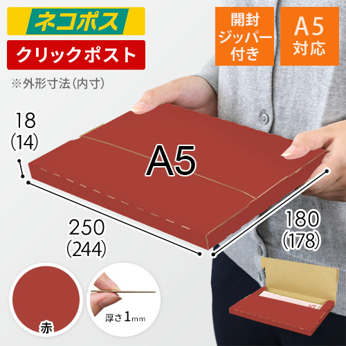 【赤色】厚さ2cm・テープレスケース（A5サイズ・ネコポス・クリックポスト）