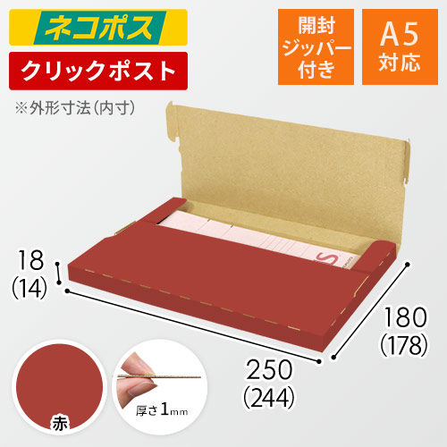 【赤色】厚さ2cm・テープレスケース（A5サイズ・ネコポス・クリックポスト）